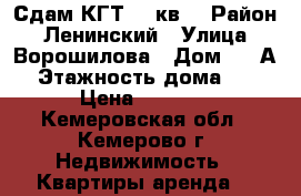 Сдам КГТ 12 кв  › Район ­ Ленинский › Улица ­ Ворошилова › Дом ­ 17А › Этажность дома ­ 9 › Цена ­ 6 000 - Кемеровская обл., Кемерово г. Недвижимость » Квартиры аренда   